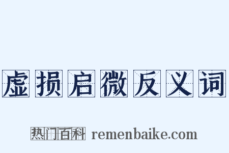 虚损启微反义词是什么意思的图片